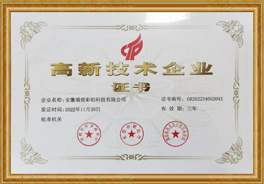 高新技術企業證書